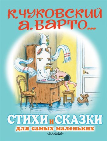Чуковский К., Барто А. Стихи и сказки для самых маленьких