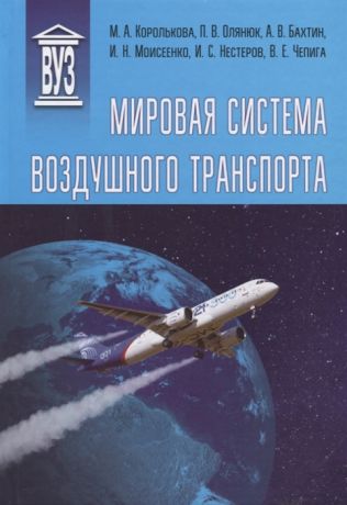 Королькова М., Олянюк П., Бахтин А. и др. Мировая система воздушного транспорта Учебное пособие
