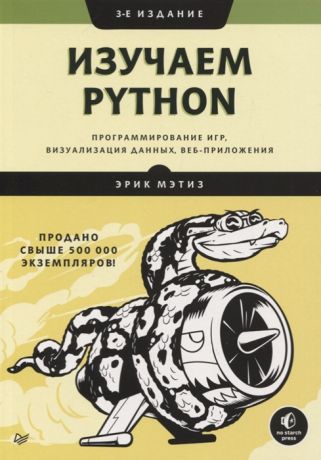 Мэтиз Э. Изучаем Python программирование игр визуализация данных веб-приложения