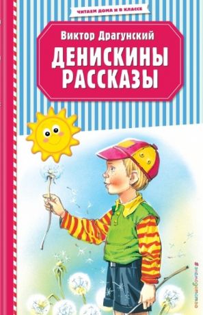 Драгунский В. Денискины рассказы