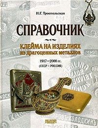 Троепольская Н. Клейма на изделиях из драгоценных металлов 1917-2000 гг