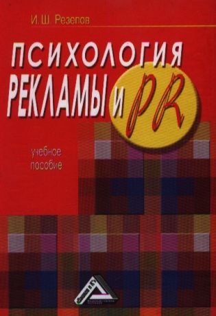Резепов И. Психология рекламы и PR Учебное пособие 2-е издание