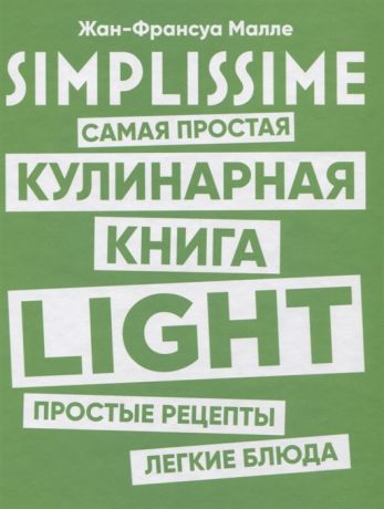 Малле Ж.-Ф. SIMPLISSIME Самая простая кулинарная книга LIGHT