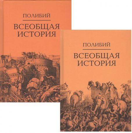 Полибий Всеобщая история В 2-х томах комплект из 2-х книг
