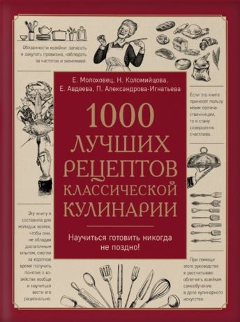 Молоховец Е., Коломийцова Н., Авдеева Е. и др. 1000 лучших рецептов классической кулинарии