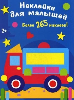 Наклейки для малышей Машинка Более 265 наклеек