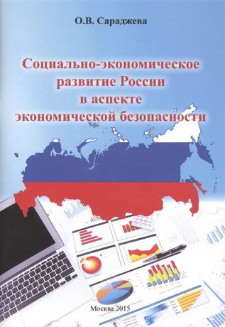 Сараджева О. Социально-экономическое развитие России в аспекте экономической безопасности Монография