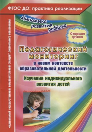 Афонькина Ю. Педагогический мониторинг в новом контексте образовательной деятельности Изучение индивидуального развития детей Старшая группа