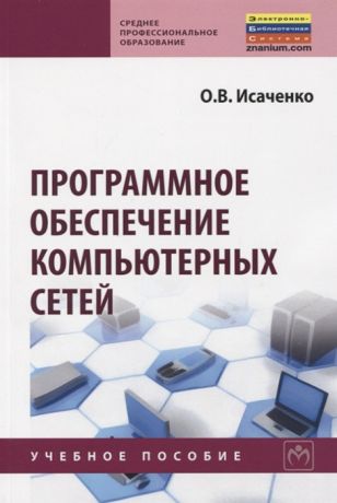 Исаченко О. Программное обеспечение компьютерных сетей Учебное пособие