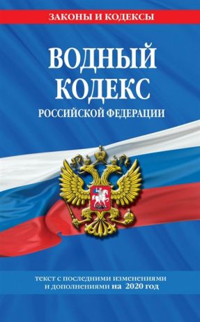 Водный кодекс Российской Федерации Текст с последними изменениями и дополнениями на 2020 год