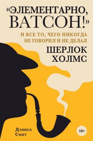 Смит Д. Элементарно Ватсон и все то чего никогда не говорил и не делал Шерлок Холмс