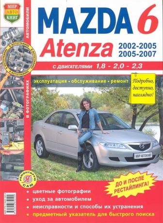 Автомобили Mazda 6 Atenza