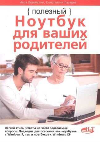 Вяземский И., Лазарев К. и др. Полезный ноутбук для ваших родителей