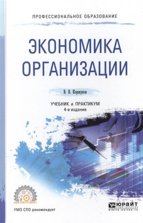 Коршунов В. Экономика организации учебник и практикум для СПО