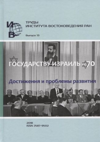 Марьясис Д. (отв. Ред.) Труды Института востоковедение РАН Выпуск 13 Государству Израиль - 70 Достижения и проблемы развития