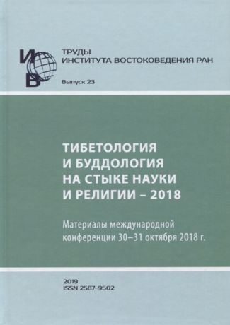 Труды Института востоковедение РАН Выпуск 23 Тибетология и буддология на стыке науки и религии - 2018