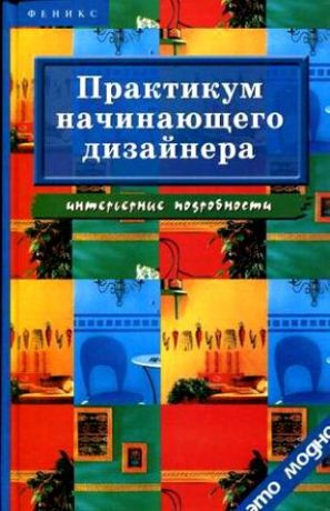 Грожан Д. Практикум начинающего дизайнера