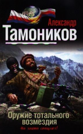 Тамоников А. Оружие тотального возмездия