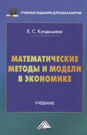 Кундышева Е. Математические методы и модели в экономике Учебник