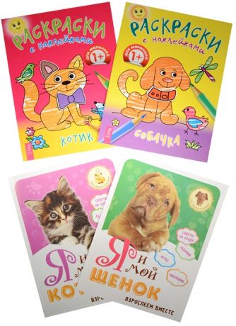 Раскраски с наклейками Я и мой котенок щенок Котик Собачка комплект из 3 книг