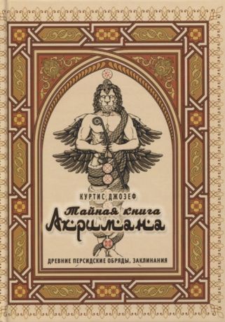 Куртис Дж. Тайная книга Ахримана Древние персидские обряды заклинания и демоны