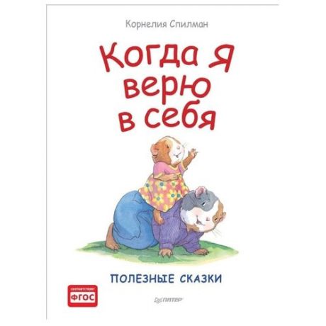 Спилман К. Полезные сказки.