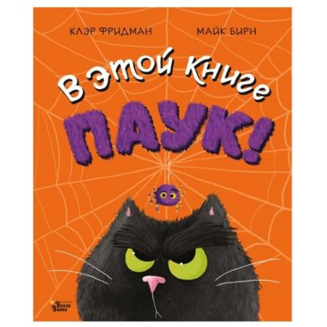 Фридман К. В этой книге ПАУК!