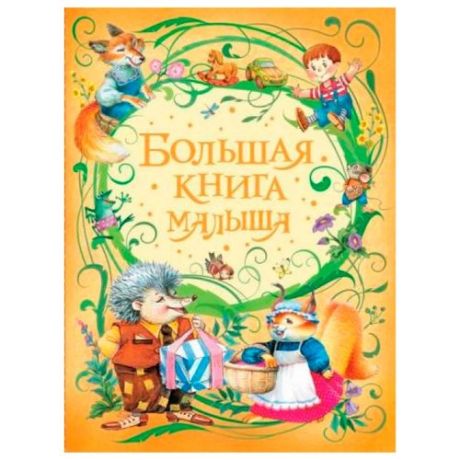 Большая книга малыша