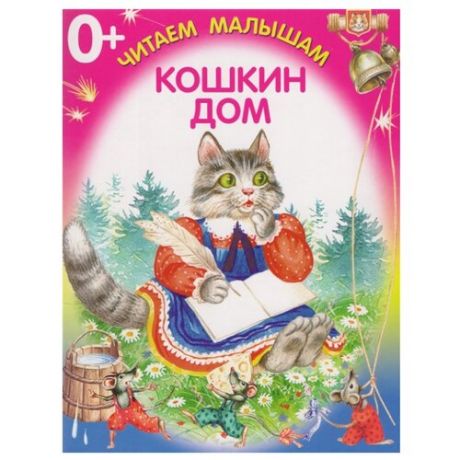 Читаем малышам. Кошкин дом