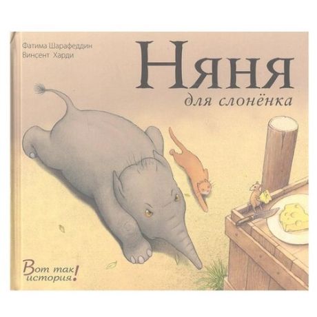 Шарафеддин Ф. Няня для слоненка