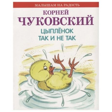 Чуковский К.И. Малышам на