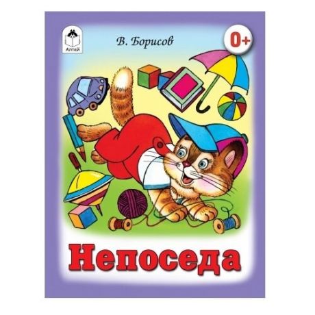 Борисов В. Непоседа