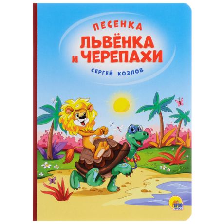 Козлов С. Г. Песенка львёнка и