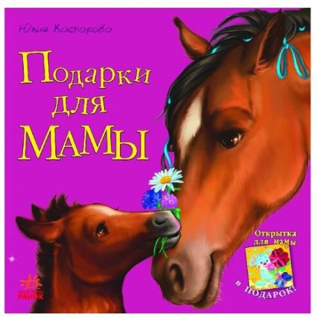 Каспарова Ю. Подарки для мамы