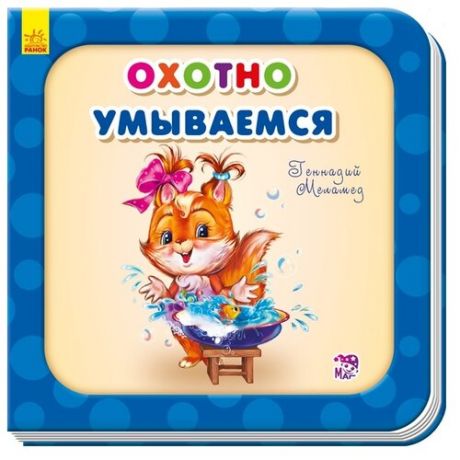 Меламед Г. Охотно умываемся