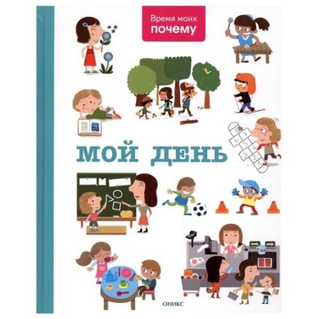 Время моих почему. Мой день