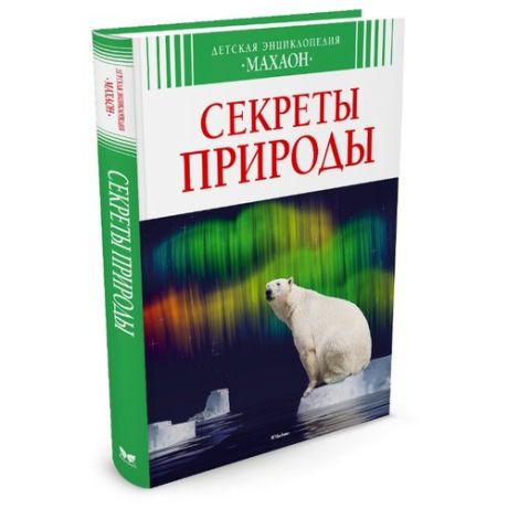 Лазье К. Секреты природы