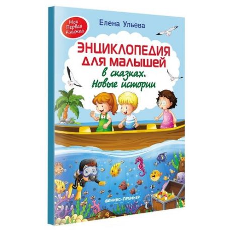 Ульева Е. Энциклопедия для