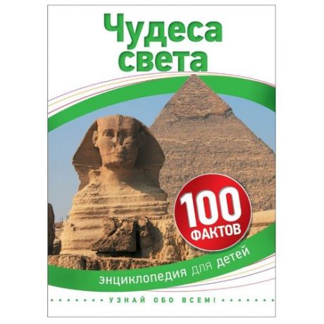 Гибберт А. 100 фактов. Чудеса