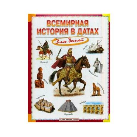 Всемирная история в датах для