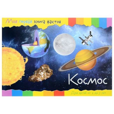 Моя первая книга фактов. Космос