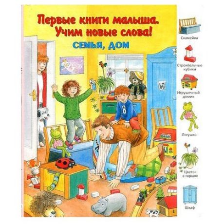 Первые книги малыша. Учим новые