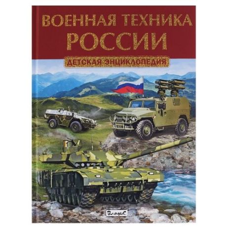 Военная техника России. Детская