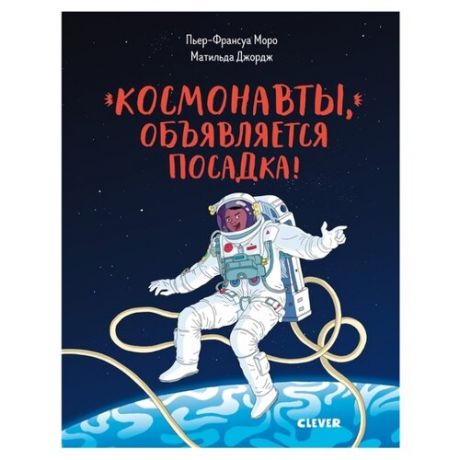 Моро П.-Ф. Космонавты
