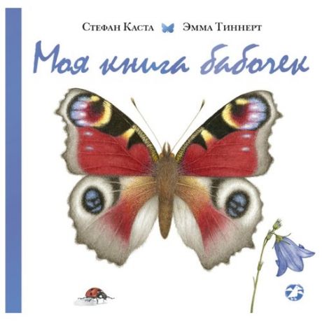 Каста С. Моя книга бабочек