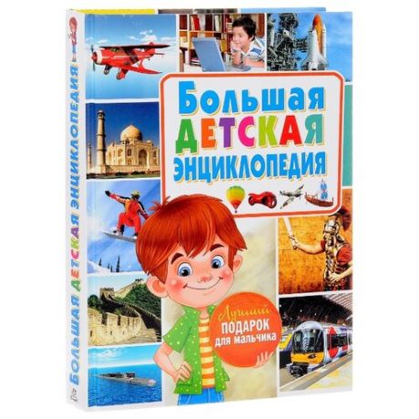 Большая детская энциклопедия.