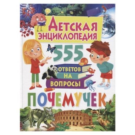 Детская энциклопедия. 555
