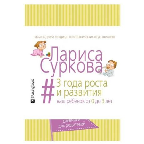 Суркова Л.М. 3 года роста и