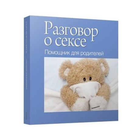 Разговор о сексе. Помощник для