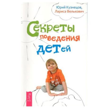 Кузнецов Ю. Секреты поведения